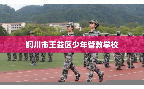 铜川市王益区少年管教学校