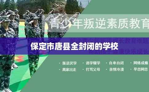 保定市唐县全封闭的学校