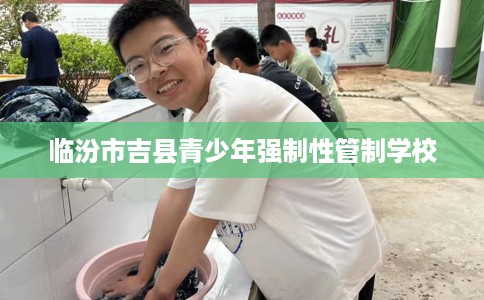 临汾市吉县青少年强制性管制学校