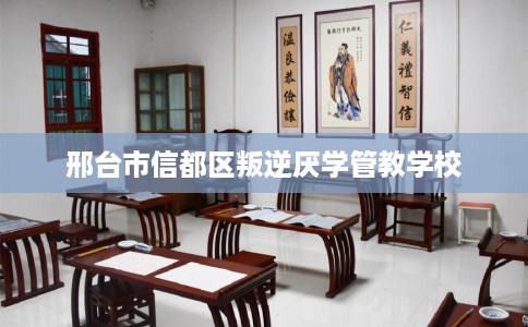 邢台市信都区叛逆厌学管教学校