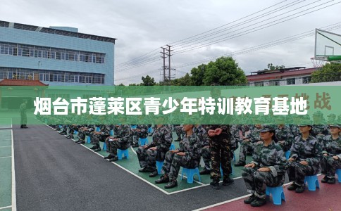 烟台市蓬莱区青少年特训教育基地