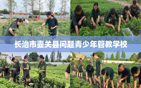 长治市壶关县问题青少年管教学校 长治市壶关县问题青少年管教学校