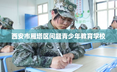 西安市雁塔区问题青少年教育学校