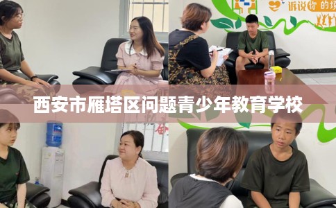 西安市雁塔区问题青少年教育学校
