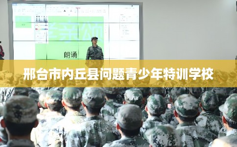 邢台市内丘县问题青少年特训学校