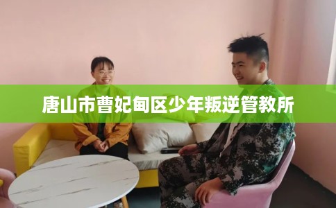 唐山市曹妃甸区少年叛逆管教所