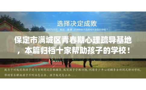 保定市满城区青春期心理疏导基地，本篇归档十家帮助孩子的学校！