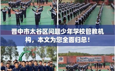 晋中市太谷区问题少年学校管教机构，本文为您全面归总！