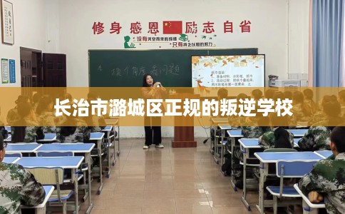 长治市潞城区正规的叛逆学校 长治市潞城区正规的叛逆学校