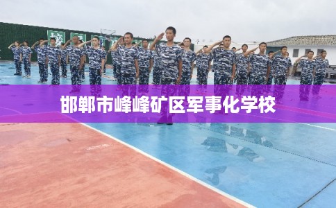 邯郸市峰峰矿区军事化学校