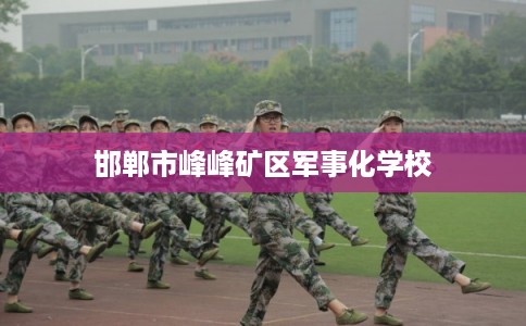 邯郸市峰峰矿区军事化学校