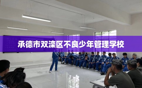 承德市双滦区不良少年管理学校 承德市双滦区不良少年管理学校