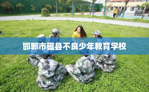 邯郸市磁县不良少年教育学校