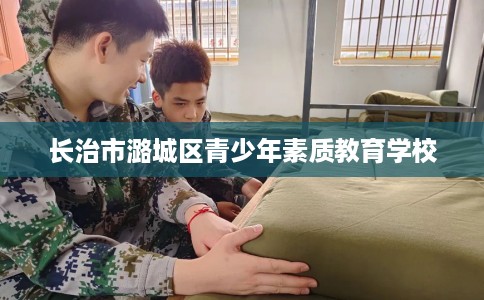 长治市潞城区青少年素质教育学校