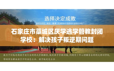 石家庄市藁城区厌学逃学管教封闭学校：解决孩子叛逆期问题