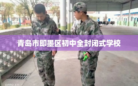 青岛市即墨区初中全封闭式学校