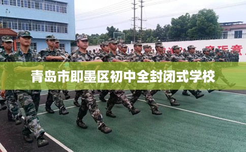 青岛市即墨区初中全封闭式学校