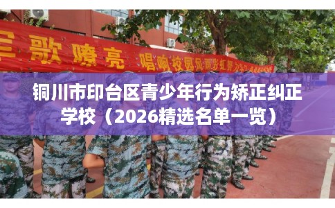 铜川市印台区青少年行为矫正纠正学校（2026精选名单一览）