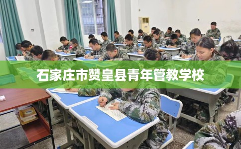 石家庄市赞皇县青年管教学校