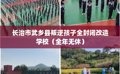 长治市武乡县叛逆孩子全封闭改造学校（全年无休）