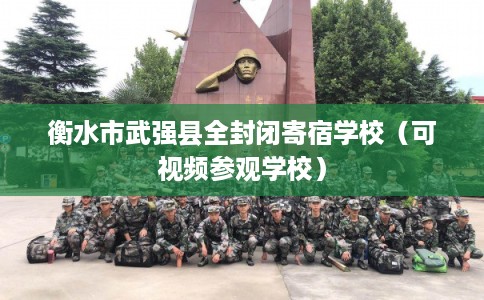 衡水市武强县全封闭寄宿学校(可视频参观学校) 衡水市武强县全封闭寄宿学校(可视频参观学校)