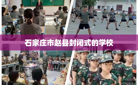 石家庄市赵县封闭式的学校 石家庄市赵县封闭式的学校