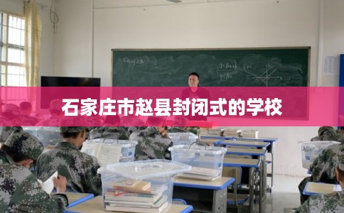 石家庄市赵县封闭式的学校