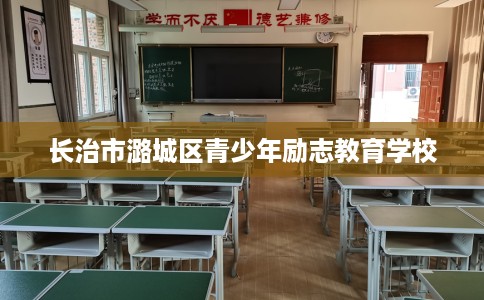 长治市潞城区青少年励志教育学校 长治市潞城区青少年励志教育学校