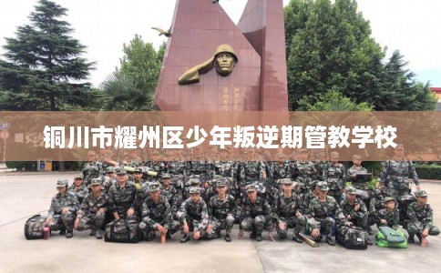 铜川市耀州区少年叛逆期管教学校