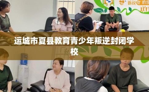 运城市夏县教育青少年叛逆封闭学校