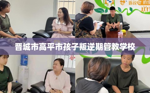 晋城市高平市孩子叛逆期管教学校