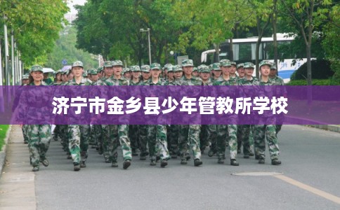 济宁市金乡县少年管教所学校 济宁市金乡县少年管教所学校