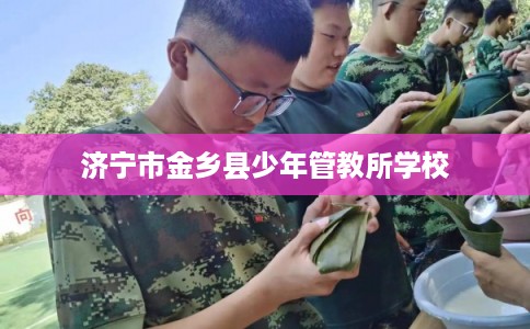 济宁市金乡县少年管教所学校 济宁市金乡县少年管教所学校