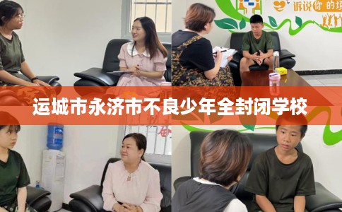 运城市永济市不良少年全封闭学校