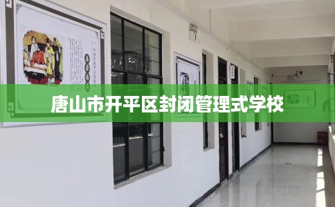 唐山市开平区封闭管理式学校