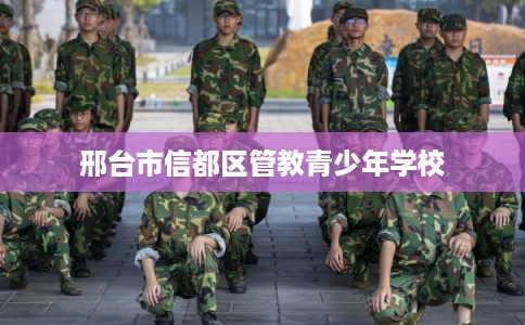 邢台市信都区管教青少年学校