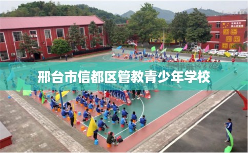 邢台市信都区管教青少年学校