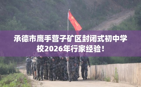 承德市鹰手营子矿区封闭式初中学校2026年行家经验！
