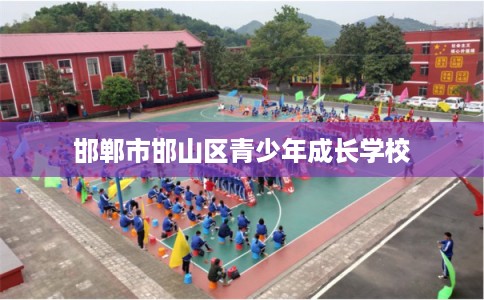 邯郸市邯山区青少年成长学校