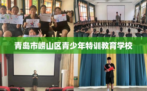 青岛市崂山区青少年特训教育学校 青岛市崂山区青少年特训教育学校