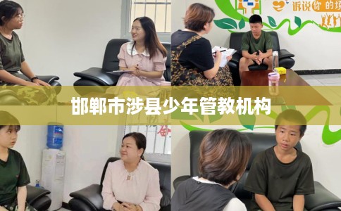 邯郸市涉县少年管教机构