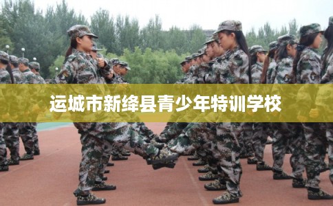运城市新绛县青少年特训学校