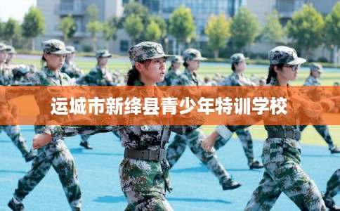 运城市新绛县青少年特训学校