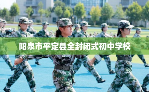 阳泉市平定县全封闭式初中学校