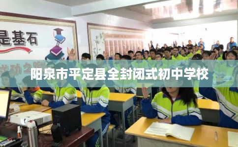阳泉市平定县全封闭式初中学校