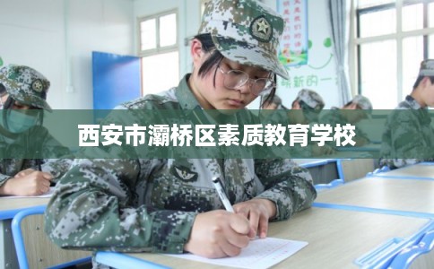 西安市灞桥区素质教育学校