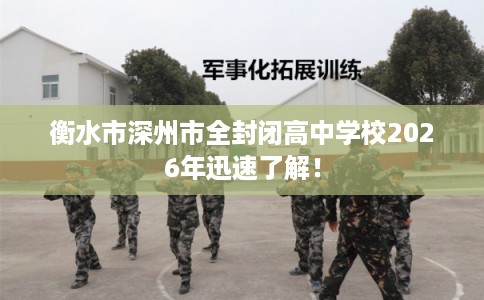 衡水市深州市全封闭高中学校2026年迅速了解! 衡水市深州市全封闭高中学校2026年迅速了解!