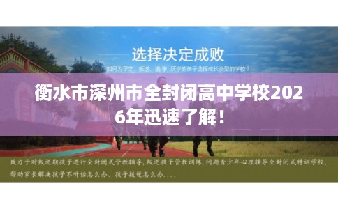 衡水市深州市全封闭高中学校2026年迅速了解! 衡水市深州市全封闭高中学校2026年迅速了解!