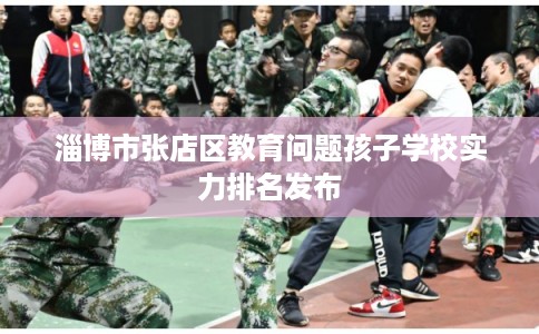 淄博市张店区教育问题孩子学校实力排名发布 淄博市张店区教育问题孩子学校实力排名发布