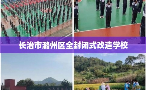 长治市潞州区全封闭式改造学校